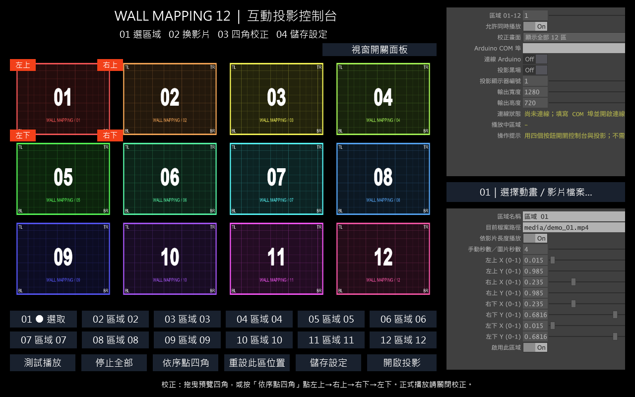 WallMapping12 互動投影控制台實際畫面：12 個投影區的預覽、四角座標與 Arduino 連線設定